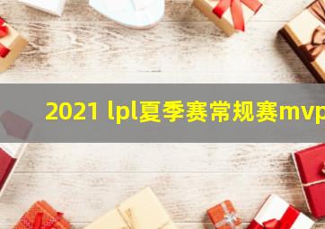 2021 lpl夏季赛常规赛mvp